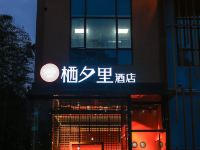 安仁栖夕里酒店