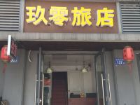 长沙玖零旅店