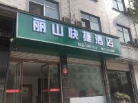 横店丽山快捷酒店