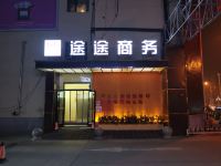 途途商务酒店(石家庄师大店) - 酒店外部