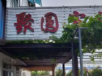 聚圆宾馆(咸阳杨凌西农路立交桥店)