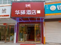 如家华驿酒店(麻城融辉第一城玉融街店) - 酒店外部