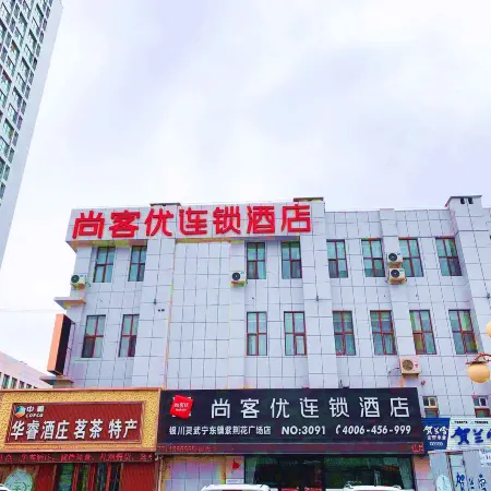 Shankee Chain Hotel (Lingwu Ningdong)