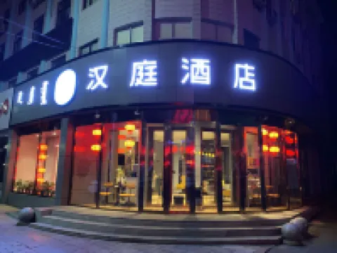 漢庭酒店（海拉爾火車站中央大街店） 酒店