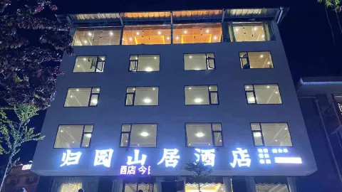 宝興歸園山荘ホテル in 宝興