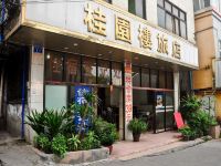 广州桂园楼旅店 - 酒店外部