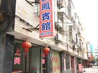 鑫凤宾馆(潜江曹禺公园)