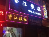 赣州香江旅社 - 酒店附近