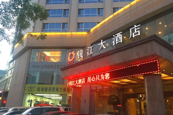 太原钱江大酒店