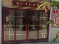 蓬莱鸣仙渔家客栈 - 酒店外部