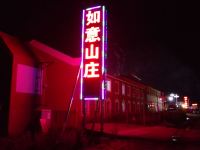 围场如意山庄度假村 - 酒店外部