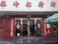 天津振岭招待所
