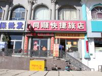 大同同顺快捷旅店