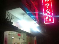 宁德锦宁宾馆 - 酒店外部