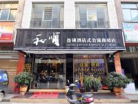 和顺连锁酒店式公寓(曲靖店) - 酒店外部