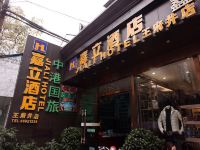 嘉立连锁酒店(成都春熙路王府井店) - 酒店外部