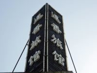 上海逐香旅馆 - 酒店外部