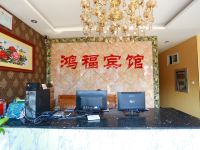 宿迁鸿福商务宾馆 - 公共区域