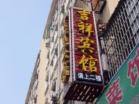 吉祥宾馆(九江火车站店)