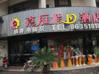 杭州嘉庭假日酒店 - 酒店外部