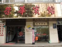 黄石荣华宾馆