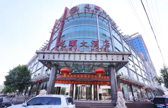 涉縣龍頤大酒店
