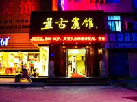 孟津盘古宾馆 - 酒店外部