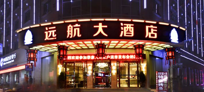 Yuanhang Hotel Hotels in Sinan