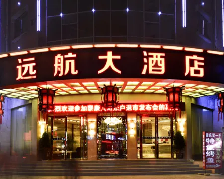 思南遠航ホテル 思南のホテル