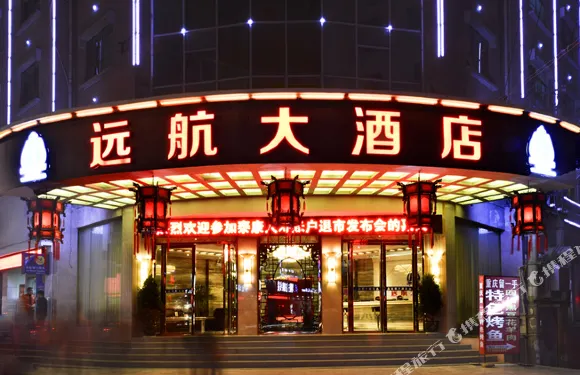 思南遠航大酒店