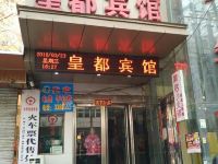 郸城皇都宾馆 - 酒店外部