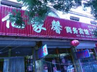 广饶亿家馨商务宾馆 - 酒店外部