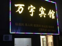 阜南万宇宾馆 - 酒店外部