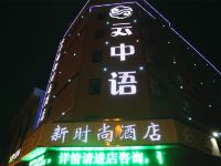 大同云中语新时尚酒店