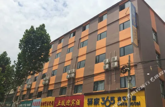 驛家365連鎖酒店（贊皇太行東路店）