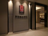 如家精选酒店(烟台大学市政府店) - 公共区域