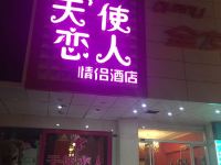 丰县天使恋人主题酒店 - 酒店外部