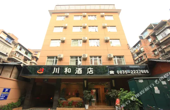 雅安川和酒店