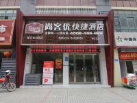 尚客优快捷酒店(镇江龙山路高铁南站店)