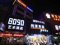 深圳8090快捷酒店