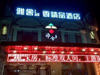 蛟河雅舍添香精品酒店 - 酒店外部
