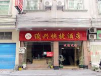 连州俊兴快捷酒店 - 酒店外部