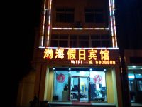 兴城渤海假日宾馆 - 酒店外部