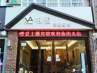 阜阳唯爱主题宾馆 - 酒店外部