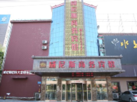 济宁威尼斯商务酒店