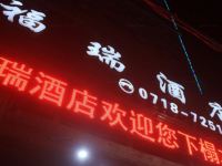 利川福瑞酒店 - 酒店外部