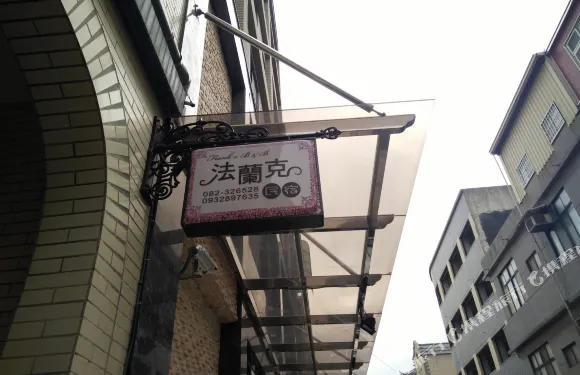金門法蘭克民宿