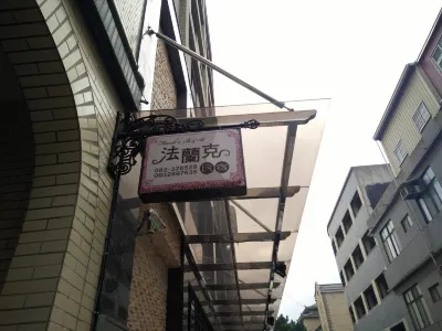 金門法蘭克民宿 大路東附近的飯店