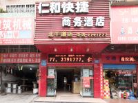 南充仁和快捷商务酒店北干道店 - 酒店外部