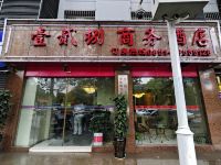 贵阳128酒店